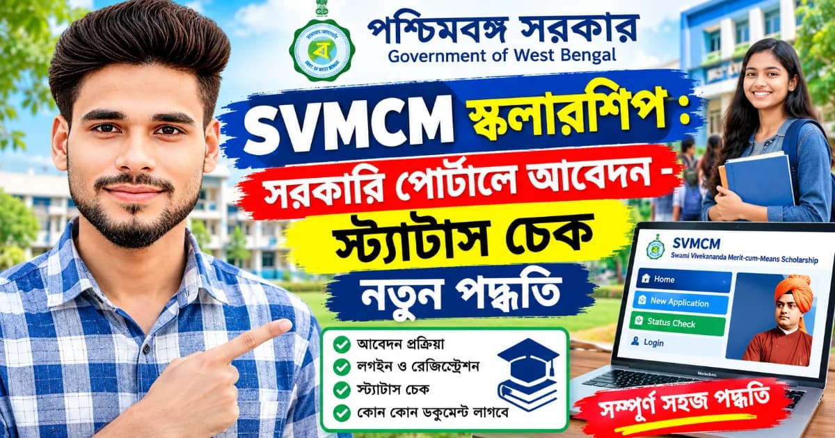 SVMCM স্কলারশিপ: সরকারি পোর্টালে আবেদন ও নোটিস যাচাইয়ের গাইড
