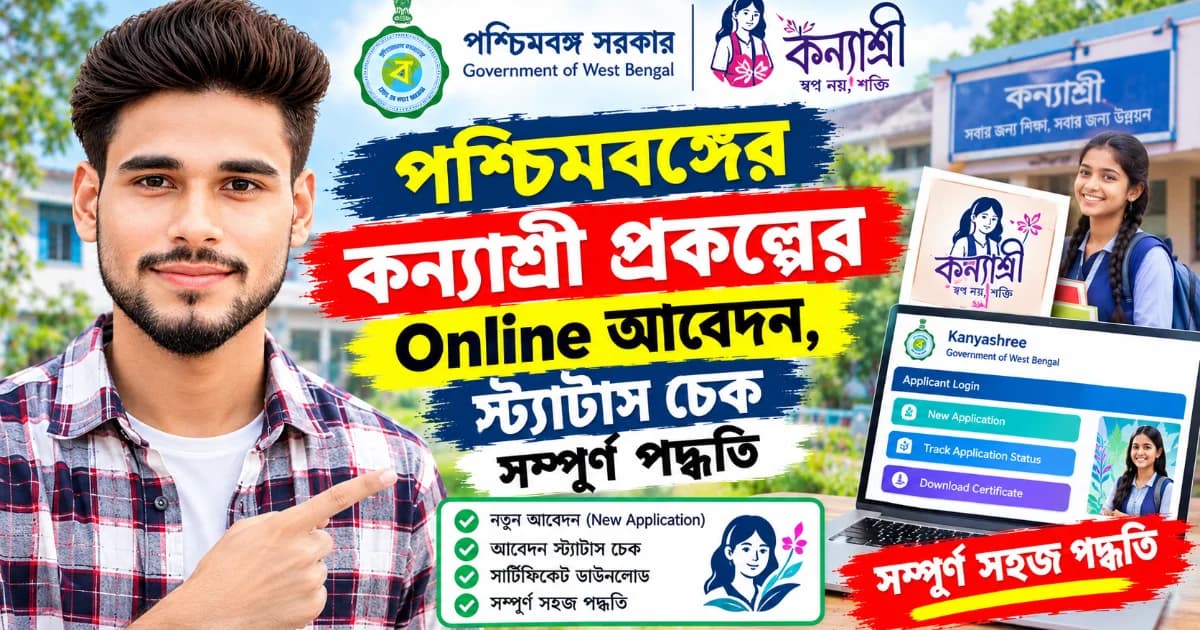কন্যাশ্রী: আবেদন, স্ট্যাটাস ও নোটিসের সরকারি তথ্য কোথায় পাবেন